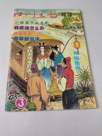 江门文艺总第190期1998年3月