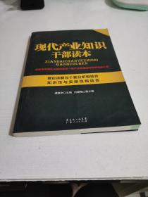 现代产业知识干部读本