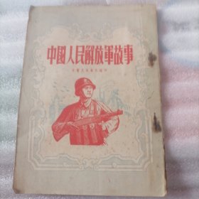 中国人民解放军的故事（1953年）