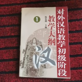 对外汉语教学初级阶段教学大纲1