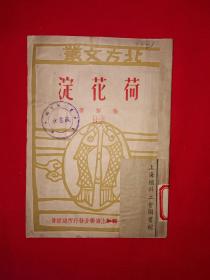 稀见老书丨荷花淀（全一册）1949年初版，仅印3000册！原版老书非复印件，存世量极少！详见描述和图片