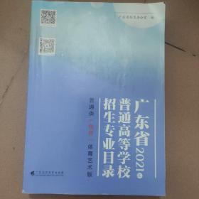 广东省2021年普通高等学敌招生专业目录