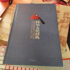 科舉文化辭典