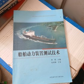 船舶动力装置测试技术 有笔记划线书脊有折痕看图下单