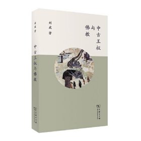 【正版书籍】中古王权与佛教