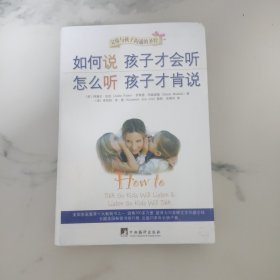 如何说孩子才会听，怎么听孩子才肯说