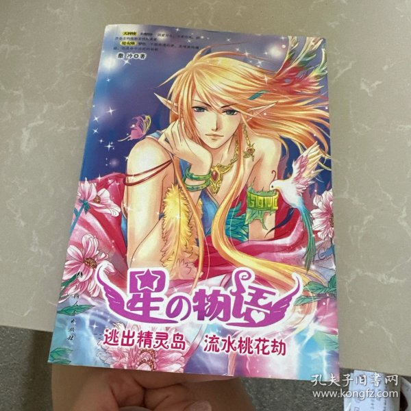 星物语：逃出精灵岛流水桃花劫