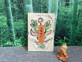 水墨戏剧