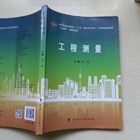 工程测量/互联网+创新型教材