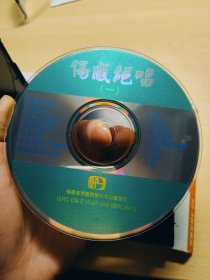 影视光盘VCD ：伤感绝唱 1 一张碟片精装