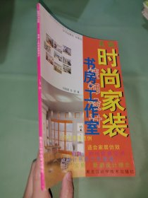 美丽时尚家装：书房·工作室