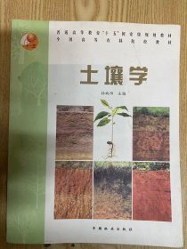 普通高等教育“十五”国家级规划教材·全国高等农林院校教材：土壤学