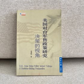 美国对台军售政策研究：决策的视角