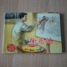 北京小学生连环画 徐悲鸿下