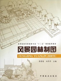 正版 风景园林制图(高等院校风景园林专业十二五规划通用教材) 9787503876059 中国林业