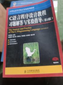 C语言程序设计教程习题解答与实验指导 第2版