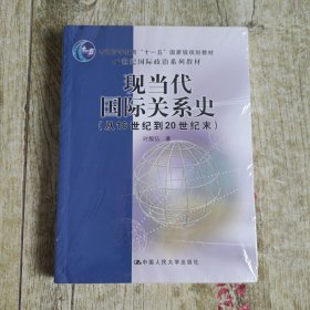 现当代国际关系史