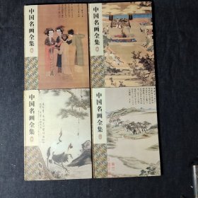 中国名画全集（全四卷，彩图版）