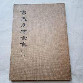 鲁迅手稿全集    第二册