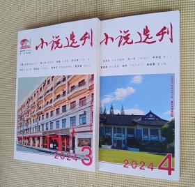 小说选刊 2024（第1～4期）四期合售