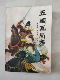 五困瓦岗寨