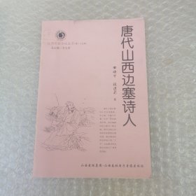 唐代山西边塞诗人