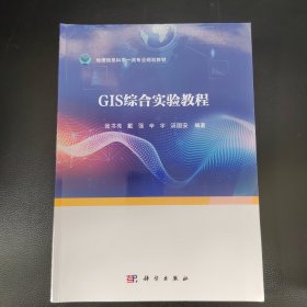 GIS综合实验教程