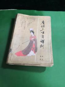 唐诗三百首译析【大32开，厚628页本！插图本】