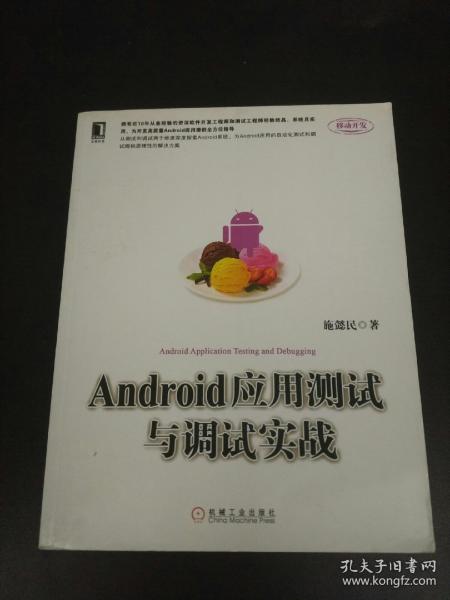 Android应用测试与调试实战