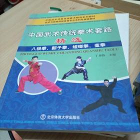 中国武术传统拳术套路精选:八极拳、翻子拳、螳螂拳、查拳