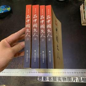 品中国文人（全四册）