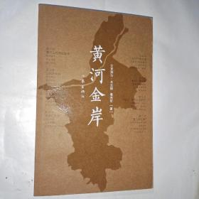 黄河金岸