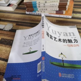 语言艺术的魅力——句海泛舟