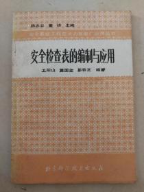 安全检查表的编制与应用（发供电）（包邮）