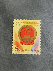 1979年 编号邮票 J45 中华人民共和国成立三十30周年邮票 (1枚全)