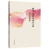 曲艺、戏曲生活六十年