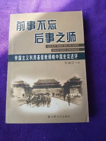 前事不忘后事之师：帝国主义利用基督教侵略中国史实述评