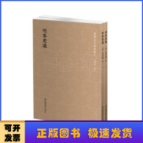 国学基本典籍丛刊：明本史通（全二册）