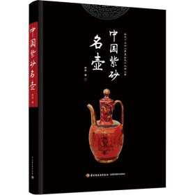 中国紫砂名壶