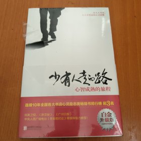 少有人走的路：心智成熟的旅程（白金升级版）