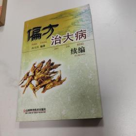 偏方治大病续编