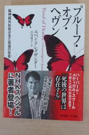 日文原版书 プルーフ・オブ・ヘヴン--脳神経外科医が見た死後の世界 単行本 – 2013/10/10 エベン アレグザンダー (著),‎ Eben Alexander (著),‎ 白川貴子 (翻訳)
