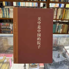 关中是中国的院子