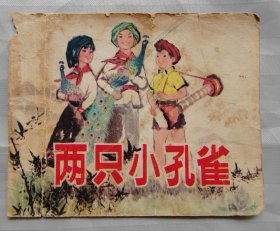 连环画《两只小孔雀》只有封面