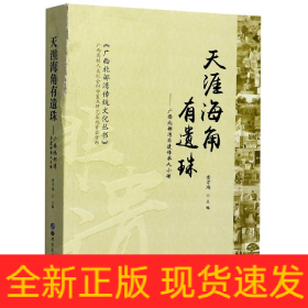 天涯海角有遗珠：广西北部湾非遗传承人小传