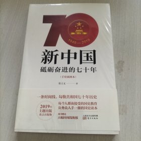 新中国：砥砺奋进的七十年（手绘插图本）