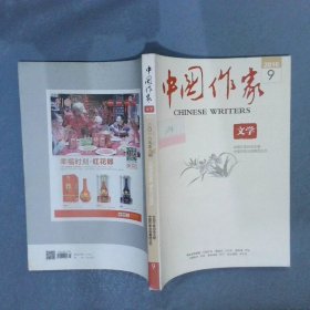 中国作家 文学  2016   9