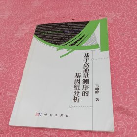 基于高通量测序的基因组分析