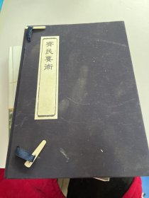 齐民要术 四本全 线装