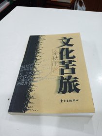 文化苦旅